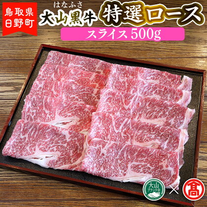 AC8＜はなふさ＞大山黒牛ローススライス（大山ブランド会）500g 【鳥取県日野町】 はなふさ 和牛 牛肉 ロース肉 【大山ブランド会】