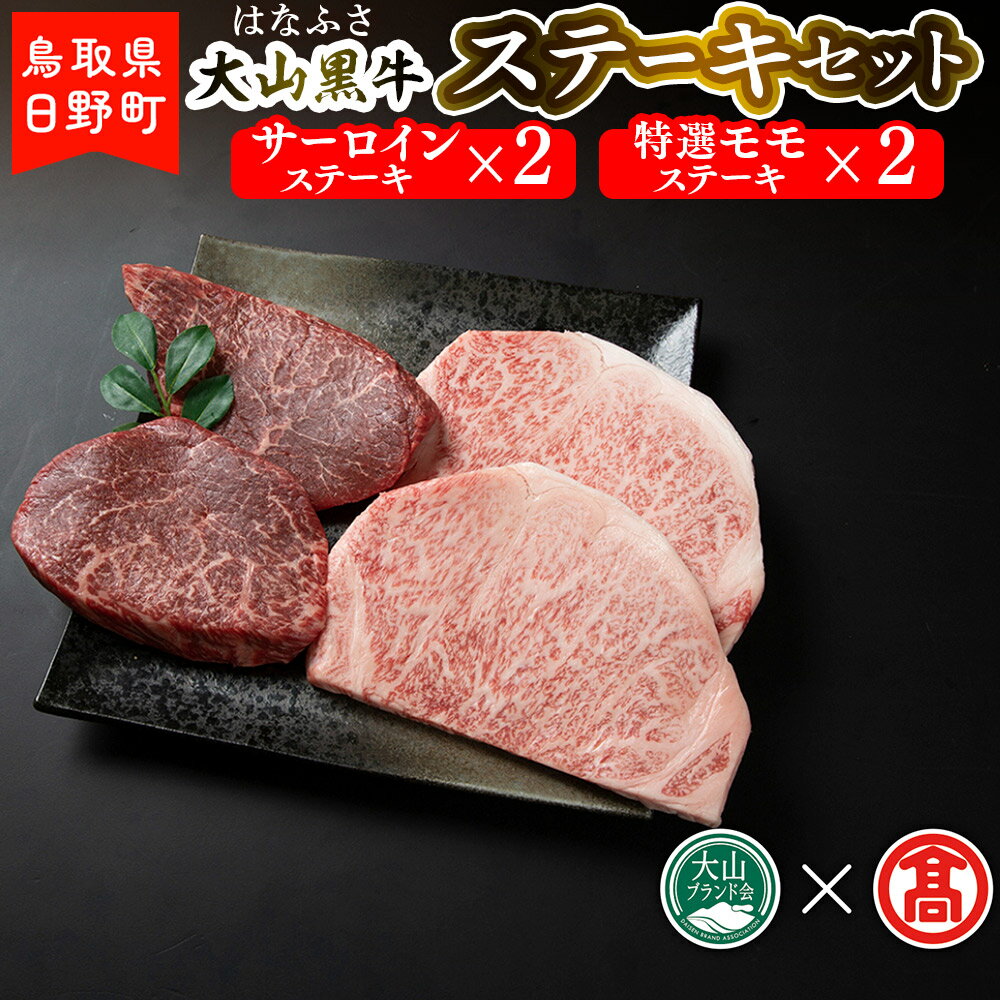 [はなふさ]大山黒牛ステーキセット(大山ブランド会)合計1kg(サーロイン250g×2枚、特選モモ250g×2枚) [鳥取県日野町] はなふさ 和牛 牛肉 サーロインステーキ250g×2枚、特選モモステーキ250g×2枚 食べ比べ[大山ブランド会]