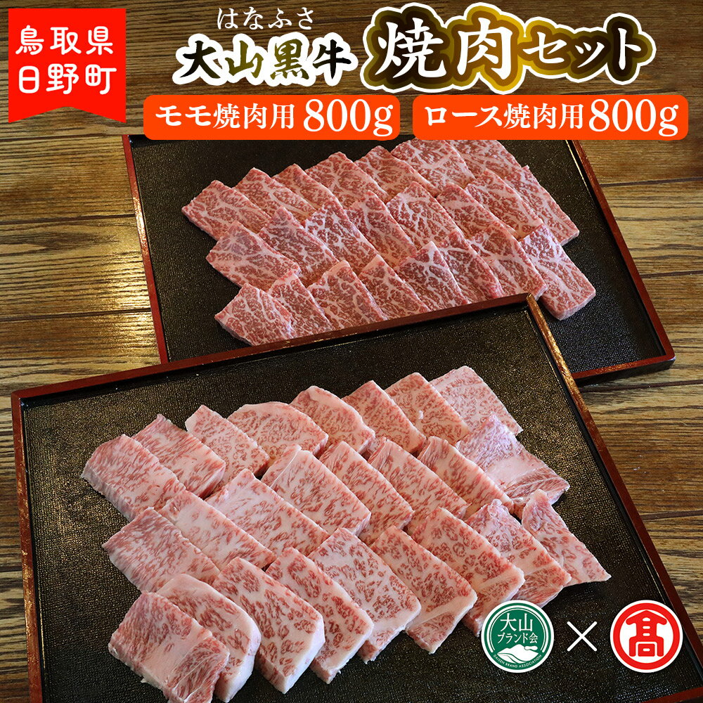 [はなふさ]大山黒牛焼肉セット(大山ブランド会)モモ焼肉(800g)+ロース焼肉(800g) [鳥取県日野町] はなふさ 和牛 牛肉 モモ肉 ロース肉 焼肉 食べ比べ[大山ブランド会]