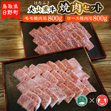 AC16＜はなふさ＞大山黒牛焼肉セット（大山ブランド会）モモ焼肉(800g)＋ロース焼肉(800g) 【鳥取県日野町】 はなふさ 和牛 牛肉 モモ肉 ロース肉 焼肉 食べ比べ【大山ブランド会】