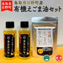 9位! 口コミ数「0件」評価「0」BG5＜THA＞鳥取県日野町産　有機えごま油セット（大山ブランド会）（えごま油95g×2、えごまパウダー50g×1）THA【大山ブランド会】