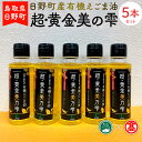 鳥取県日野町で大切に育てた有機エゴマを低温乾燥・低温生搾り・減圧濾過によりクセのないマイルドな風味のエゴマ油に仕上げました。食材の風味を損なわず、普段召し上がっている料理にかけてお使いいただけます。（提供）THA 商品説明 名称 超黄金美の雫（黒ラベル）5本セット 産地名JU米子高島屋までお問合せ下さい。電話番号 0859-22-1111内容量 鳥取県日野町産有機えごま油95g×5 賞味期限 常温360日 保存方法常温提供事業者大山ブランド会 ・ふるさと納税よくある質問はこちら ・寄付申込みのキャンセル、返礼品の変更・返品はできません。あらかじめご了承ください。鳥取県日野町で大切に育てた有機エゴマを低温乾燥・低温生搾り・減圧濾過によりクセのないマイルドな風味のエゴマ油に仕上げました。食材の風味を損なわず、普段召し上がっている料理にかけてお使いいただけます。（提供）THA 寄付金の用途について 1.子どもたちがすくすくと育ち、高齢者が安心して暮らせる福祉事業 2.自然や史跡、文化財などを保存活用する事業 3.スポーツや文化、芸術活動を促進する事業 4.住民みんなでつくる安心・安全な地域づくり事業 5.日野高校魅力向上を促進する事業 6.移住・定住を目的としたまちづくり事業 7.中山間地域を守る医療の拠点「日野病院」支援事業 8.福よせ雛プロジェクトによるまちづくり事業 9.生活基盤を支える公共交通事業