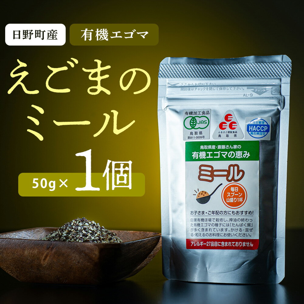 鳥取県日野町 えごまのミール 1個入り 国産 えごま油 焙煎 THA えごまの斎藤 THA エゴマ エゴマ油 荏胡麻