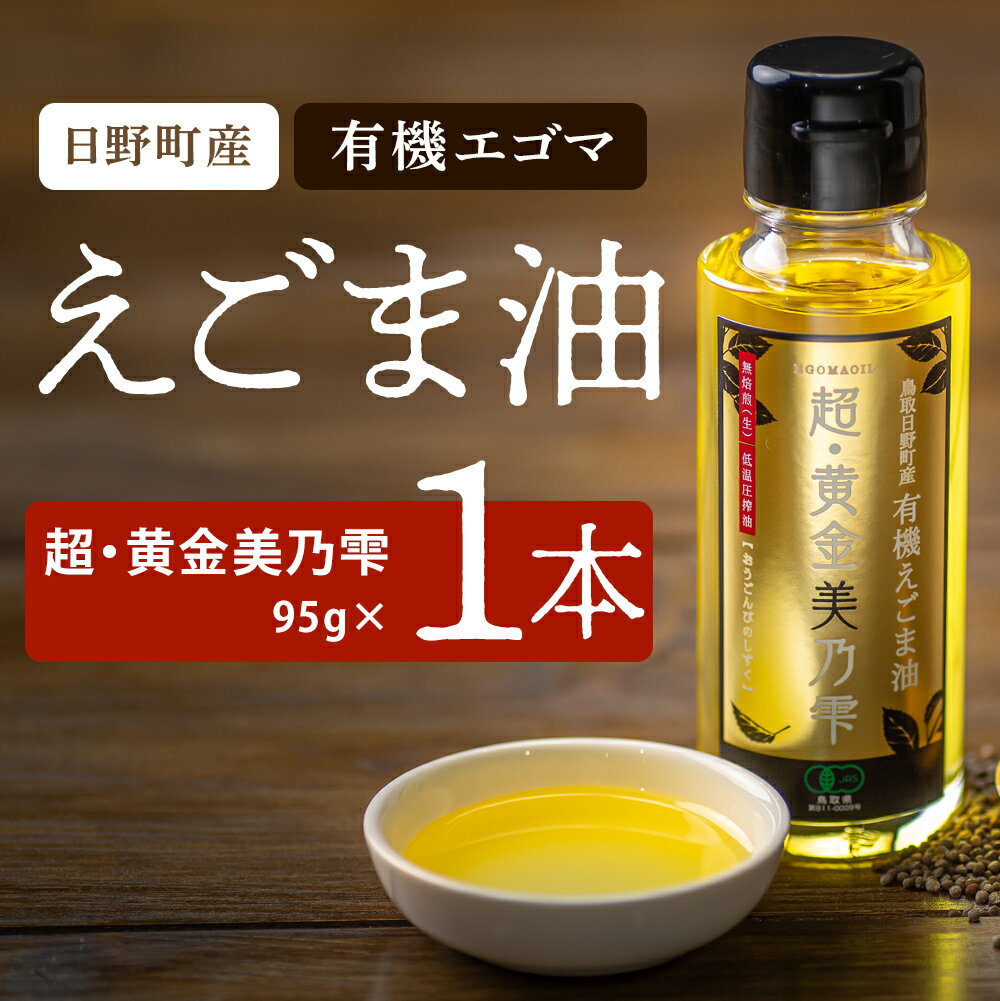 鳥取県日野町 えごま油「超・黄金美乃雫」95g 1本入り 国産 THA えごまの斎藤 THA エゴマ エゴマ油 荏胡麻