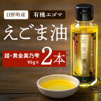 【ふるさと納税】鳥取県日野町 えごま油「超・黄金美乃雫」95g 2本入り 国産 THA えごまの斎藤 THA エゴマ エゴマ油 荏胡麻