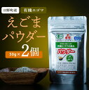 31位! 口コミ数「0件」評価「0」鳥取県日野町 えごまパウダー 2個入り 国産 えごま油 焙煎 THA えごまの斎藤 THA エゴマ エゴマ油 荏胡麻