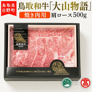 【ふるさと納税】 鳥取和牛焼き肉用「大山物語」肩ロース 焼肉用 500g 【鳥取県日野町】 ホクニチ 和牛 牛肉 鳥取和牛焼き肉用「大山物語」【大山ブランド会】