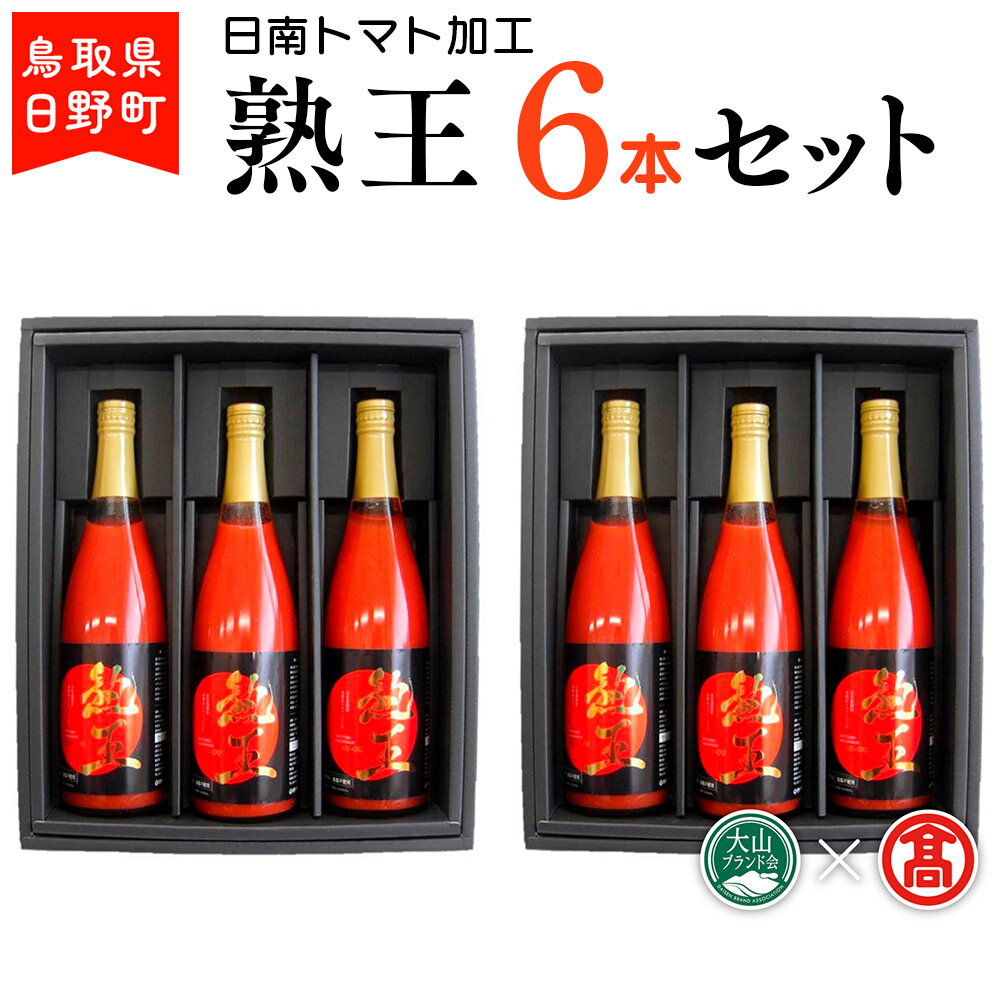 3位! 口コミ数「0件」評価「0」トマトジュース 熟王6本セット (720ml×6本) 【鳥取県日野町】 日南トマト加工 とまと ジュース【大山ブランド会】BF 3