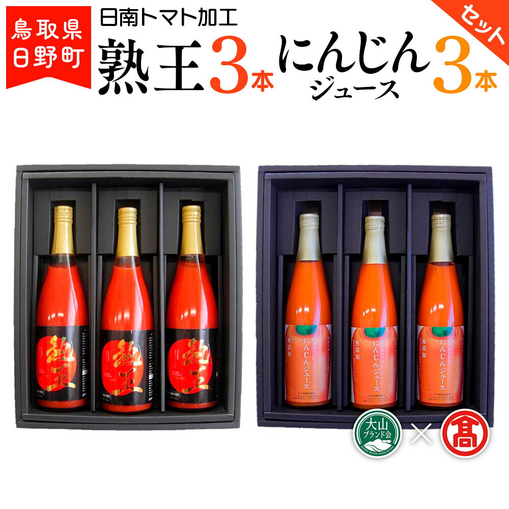 16位! 口コミ数「0件」評価「0」トマトジュース 熟王3本 (720ml×3本)＆にんじんジュース3本 (500ml×3本)セット 【鳥取県日野町】 日南トマト加工 とまと ･･･ 