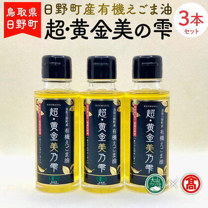 BG6＜THA＞ 超黄金美の雫（黒ラベル）3本セット（大山ブランド会）えごま油 鳥取県日野町 斎藤 有機 えごま油 95g×3 国産 超黄金美の雫(黒ラベル) 3本セット 【鳥取県日野町】 THA【大山ブランド会】