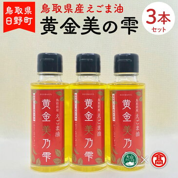 【ふるさと納税】えごま油 鳥取県日野町 斎藤 えごま油 95g×3 国産 有機 黄金美の雫(赤ラベル) 3本セット 【鳥取県日野町】 THA【大山ブランド会】