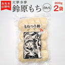 10位! 口コミ数「0件」評価「0」餅 モチ 鈴原もち 白もち 鳥取県日野町 丸もち 丸餅 鈴原糯 鈴原もち（大夢多夢）