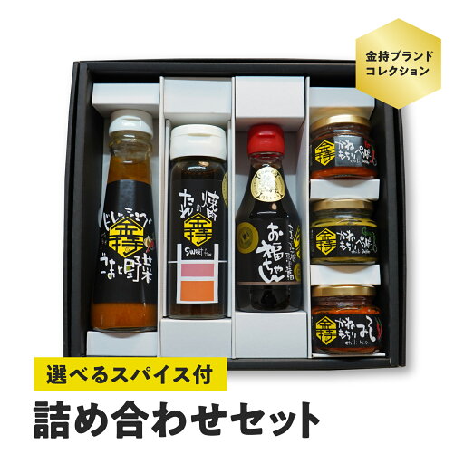 【ふるさと納税】スパイスが選べる 金持ブランドコレクション 日野町PR商品 詰め合わせセット ドレッシング 焼肉のたれ 卵かけご飯専用醤油(お福ちゃん) ギフト 化粧箱 鳥取県日野町 【ふるさと納税】スパイスが選べる 金持ブランドコレクション 日野町PR商品 詰め合わせセット ドレッシング 焼肉のたれ 卵かけご飯専用醤油(お福ちゃん) ギフト 化粧箱 鳥取県日野町