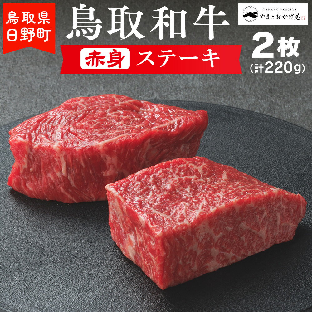 11位! 口コミ数「1件」評価「1」鳥取和牛 赤身ステーキ（2枚：計220g）【やまのおかげ屋】HN010-001和牛 牛肉 肉 鳥取県日野町