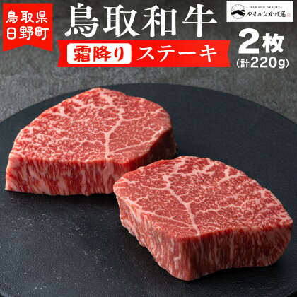 鳥取和牛 霜降りステーキ（2枚：計220g）【やまのおかげ屋】HN010-002和牛 牛肉 肉 鳥取県日野町