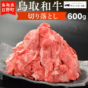 14位! 口コミ数「0件」評価「0」鳥取和牛 切り落とし（600g）【やまのおかげ屋】HN010-003和牛 牛肉 肉 鳥取県日野町