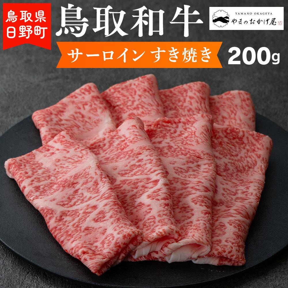 【ふるさと納税】鳥取和牛 サーロインすき焼き 200g 【やまのおかげ屋】HN012-002和牛 牛肉 肉 鳥取県日野町