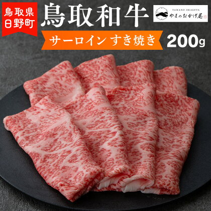 鳥取和牛 サーロインすき焼き（200g）【やまのおかげ屋】HN012-002和牛 牛肉 肉 鳥取県日野町