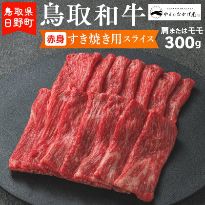 鳥取和牛 赤身すき焼き用スライス（300g）【やまのおかげ屋】HN012-003和牛 牛肉 肉 鳥取県日野町