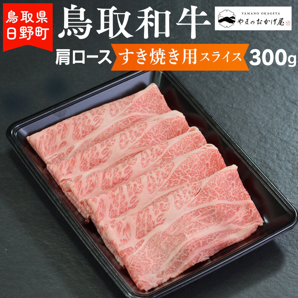 鳥取和牛 肩ロースすき焼き用スライス(300g)[やまのおかげ屋]HN012-004和牛 牛肉 肉 鳥取県日野町