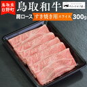 15位! 口コミ数「0件」評価「0」鳥取和牛 肩ロースすき焼き用スライス（300g）【やまのおかげ屋】HN012-004和牛 牛肉 肉 鳥取県日野町