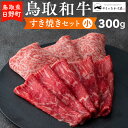【ふるさと納税】鳥取和牛 すき焼きセット(小)(300g)【やまのおかげ屋】HN012-005和牛 牛肉 肉 鳥取県日野町