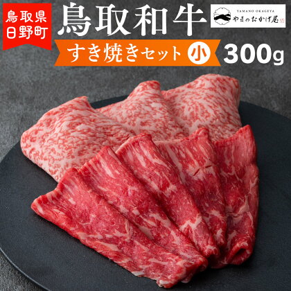 鳥取和牛 すき焼きセット（小）（300g）【やまのおかげ屋】HN012-005和牛 牛肉 肉 鳥取県日野町