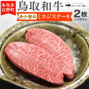 鳥取和牛 希少部位ミスジステーキ（2枚：計280g）HN013-001和牛 牛肉 肉 鳥取県日野町