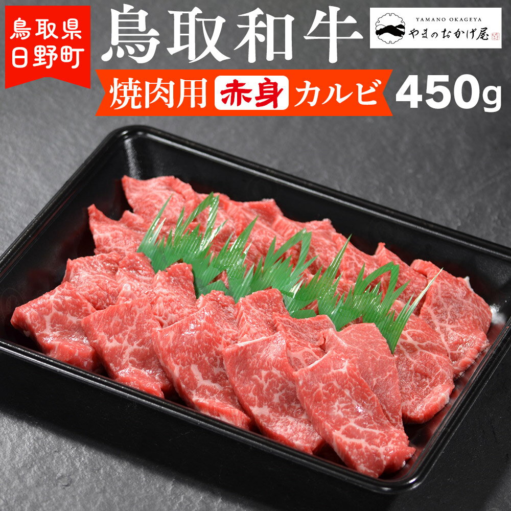 鳥取和牛 焼肉用赤身カルビ(450g)[やまのおかげ屋]HN013-003和牛 牛肉 肉 鳥取県日野町