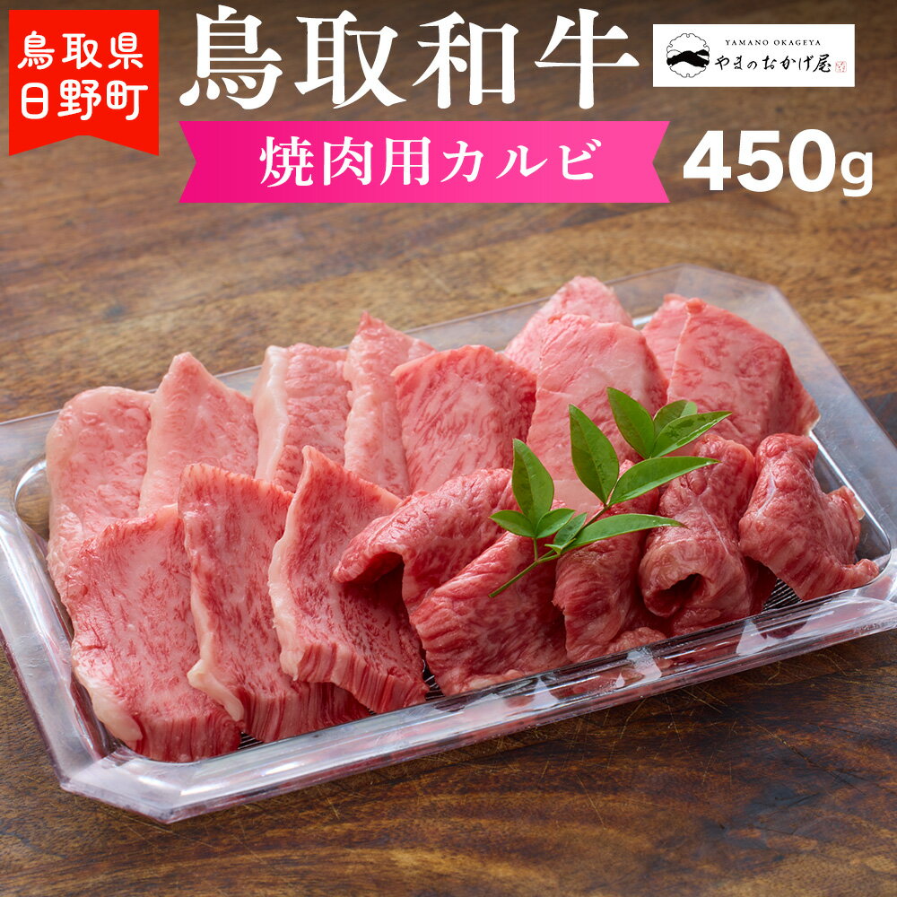 【ふるさと納税】鳥取和牛 焼肉用カルビ（450g）【やまのおかげ屋】HN015-002和牛 牛肉 肉 鳥取県日野町