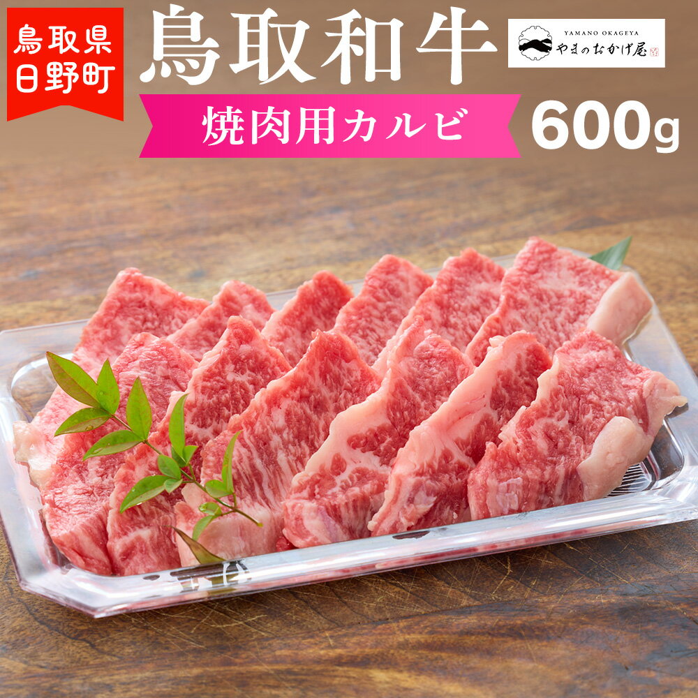 27位! 口コミ数「0件」評価「0」鳥取和牛 焼肉用カルビ（600g）【やまのおかげ屋】HN020-001和牛 牛肉 肉 鳥取県日野町