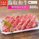 18位! 口コミ数「0件」評価「0」鳥取和牛 焼肉用カルビ（600g）【やまのおかげ屋】HN020-001和牛 牛肉 肉 鳥取県日野町