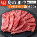 14位! 口コミ数「0件」評価「0」鳥取和牛 すき焼きセット（中）（600g）【やまのおかげ屋】HN024-001和牛 牛肉 肉 鳥取県日野町