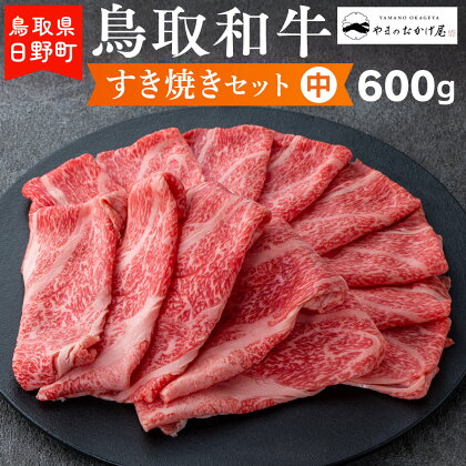 鳥取和牛 すき焼きセット（中）（600g）【やまのおかげ屋】HN024-001和牛 牛肉 肉 鳥取県日野町