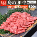 【ふるさと納税】鳥取和牛 焼肉用特上赤身肉（600g）【やまのおかげ屋】HN024-002和牛 牛肉 肉 鳥取県日野町