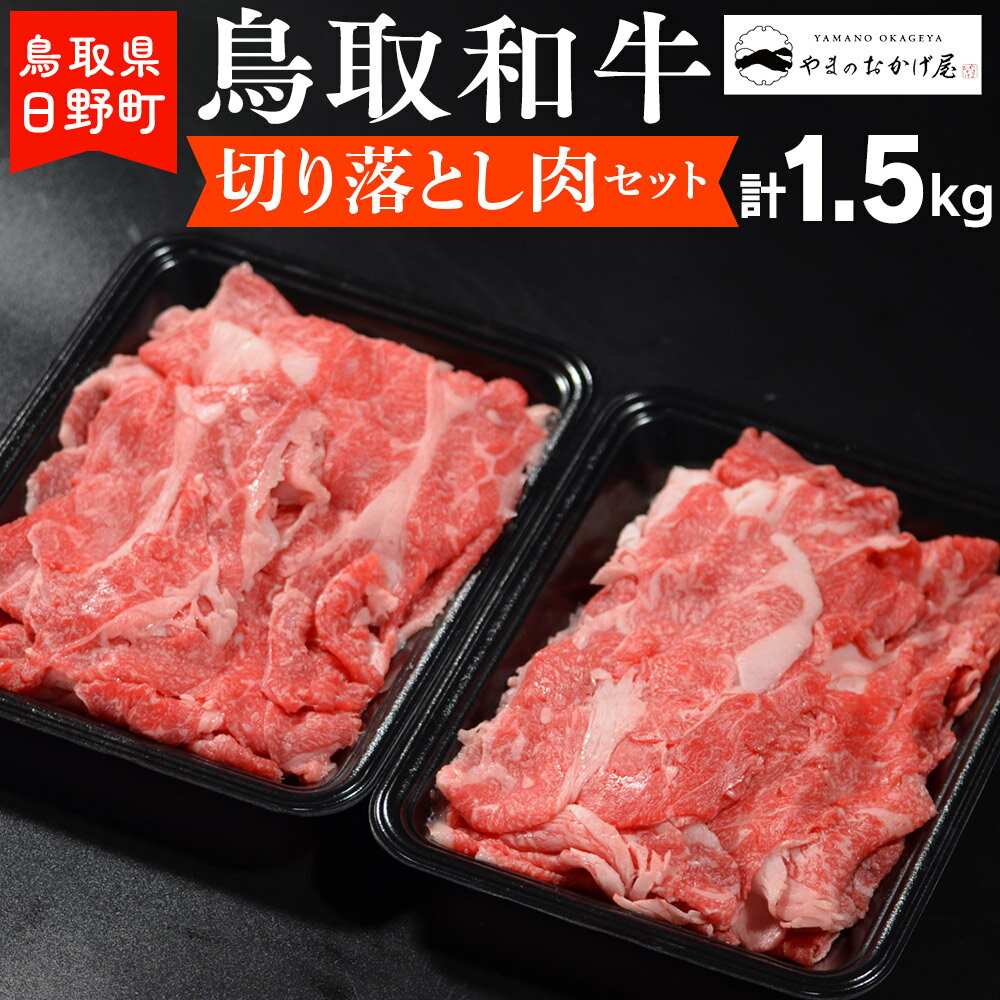 【ふるさと納税】鳥取和牛 切り落とし肉セット（1.5kg）【やまのおかげ屋】HN024-003和牛 牛肉 肉 鳥取県日野町