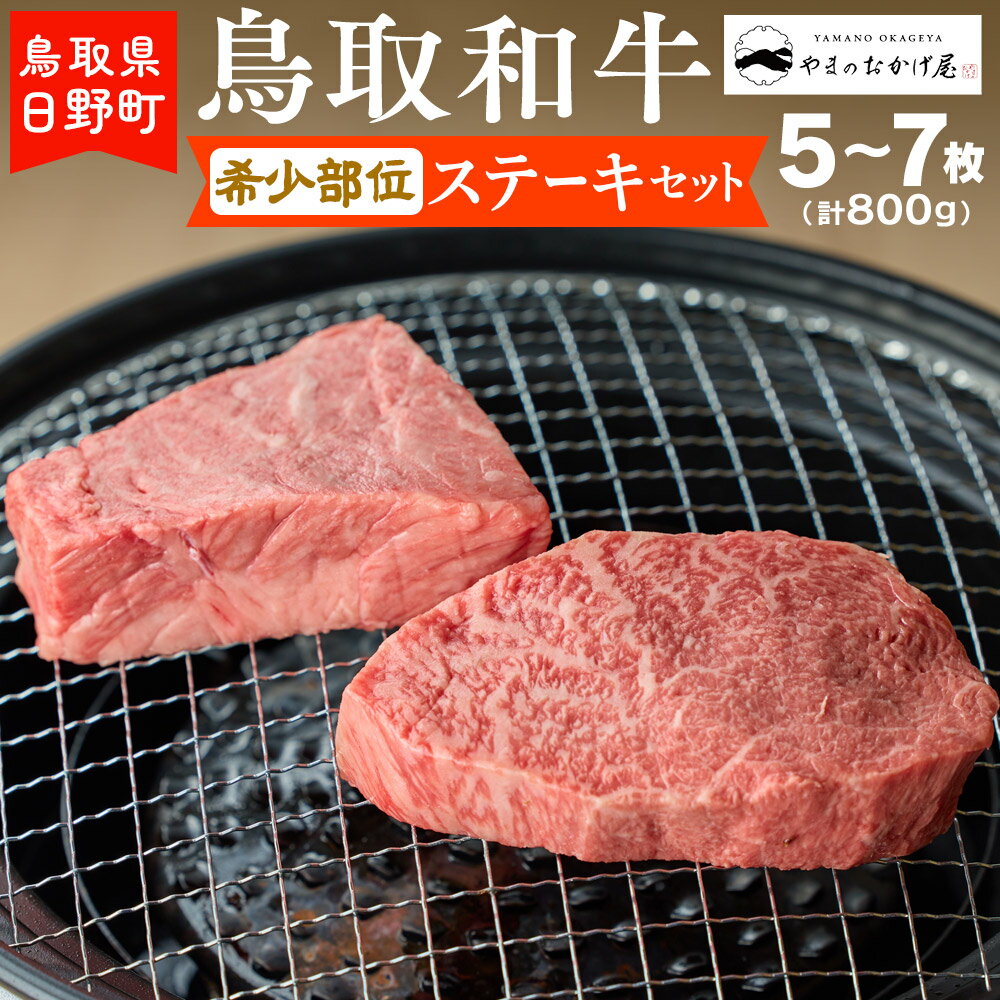 鳥取和牛 希少部位ステーキセット(5〜7枚入り:計800g)[やまのおかげ屋]HN038-001和牛 牛肉 肉 鳥取県日野町