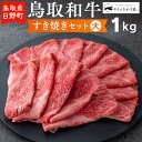 9位! 口コミ数「1件」評価「5」鳥取和牛 すき焼きセット（大）（1kg）【やまのおかげ屋】HN038-002和牛 牛肉 肉 鳥取県日野町