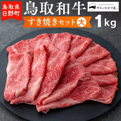 鳥取和牛 すき焼きセット（大）（1kg）【やまのおかげ屋】HN038-002和牛 牛肉 肉 鳥取県日野町