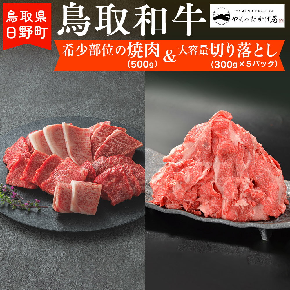 鳥取和牛 希少部位の焼肉&大容量切り落とし(希少部位焼肉:500g、切り落とし:300g×5P)[やまのおかげ屋]HN050-001和牛 牛肉 肉 鳥取県日野町