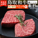 27位! 口コミ数「0件」評価「0」鳥取和牛 希少部位のステーキセット（大）（8-11枚：1.2kg）【やまのおかげ屋】HN054-001和牛 牛肉 肉 鳥取県日野町