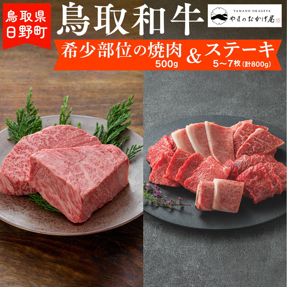 鳥取和牛 希少部位の焼肉&ステーキ(希少部位焼肉:500g、ステーキ5〜7枚:計800g)[やまのおかげ屋]HN062-001和牛 牛肉 肉 鳥取県日野町