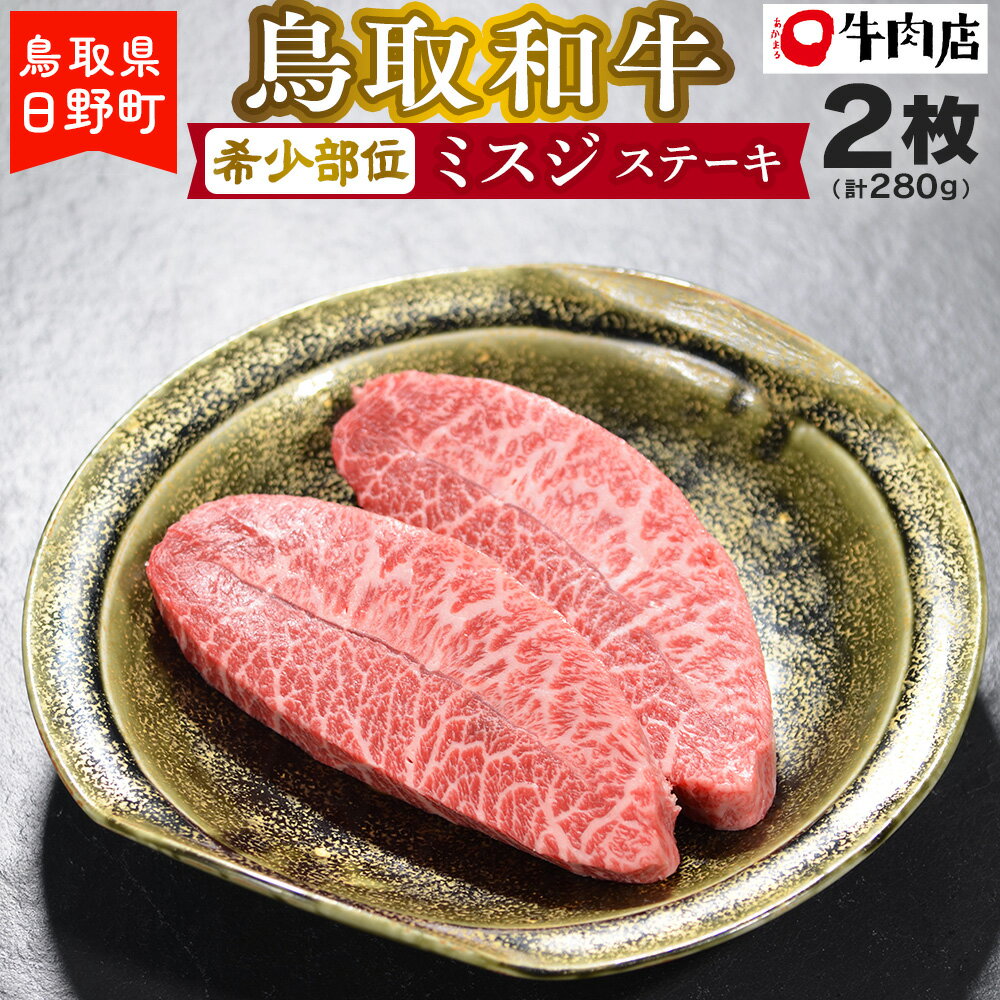 【ふるさと納税】 鳥取和牛 希少部位 ミスジステーキ みすじ ミスジ ステーキ 和牛 牛肉 肉 あかまる牛肉店 鳥取県日野町