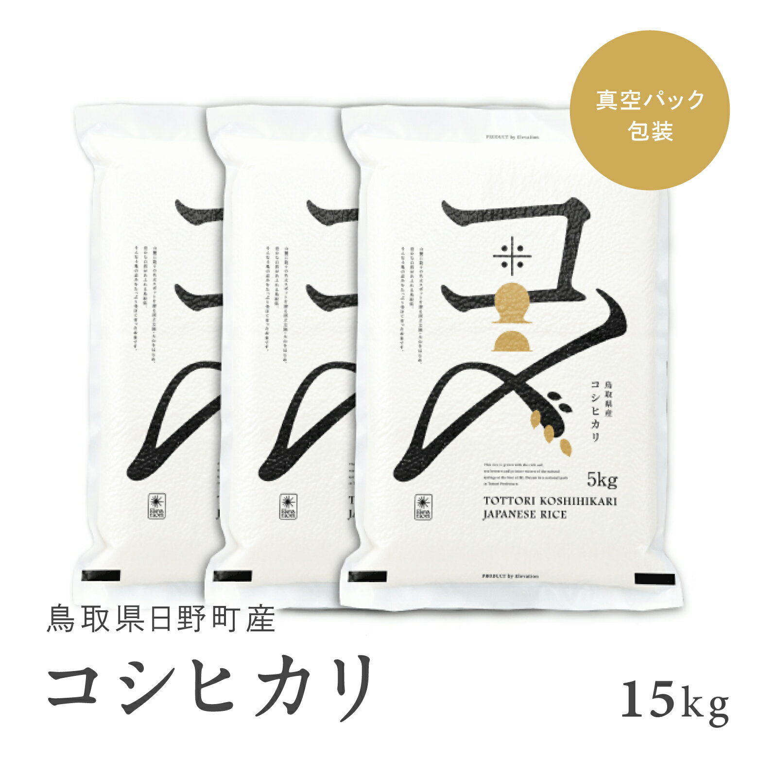 【10月以降発送予定】【新米】【令和6年産】鳥取県産コシヒカリ 15kg（5kg×3袋）米 コシヒカリ こしひかり お米 白米 精米 5キロ おこめ こめ コメ 送料無料 真空パック包装 真空包装 長期保存 単一原料米 鳥取県日野町産 Elevation 予約