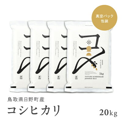 楽天ふるさと納税　【10月以降発送予定】【ふるさと納税】【新米】【令和6年産】鳥取県産コシヒカリ 20kg（5kg×4）米 コシヒカリ こしひかり お米 白米 精米 20キロ おこめ こめ コメ 送料無料 真空パック包装 真空包装 長期保存 単一原料米 鳥取県日野町産 Elevation 予約