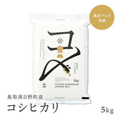 楽天ふるさと納税　【10月以降発送予定】【ふるさと納税】【新米】【令和6年産】鳥取県産コシヒカリ 5kg（5kg×1）米 コシヒカリ こしひかり 令和5年 お米 白米 精米 5キロ おこめ こめ コメ 真空パック包装 真空包装 長期保存 単一原料米 鳥取県日野町産 Elevation