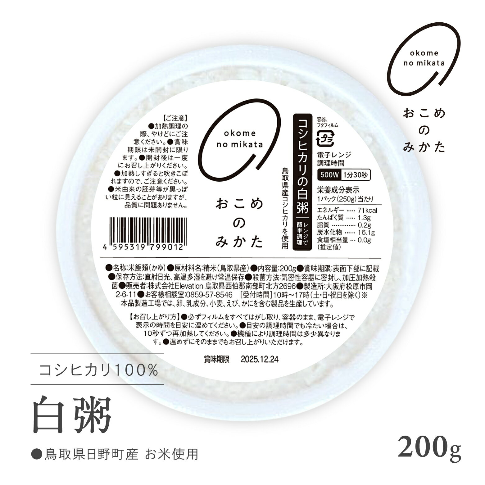 [3営業日以内発送]12個/7,000円 18個/10,000円 36個/20,000円 電子レンジで簡単調理 コシヒカリの白粥 おかゆ お粥 レトルト 白かゆ 鳥取県日野町 米 こめ コメ おこめのみかた 簡単調理 電子レンジ Elevation 少量 お試し ダイエット食品 介護食