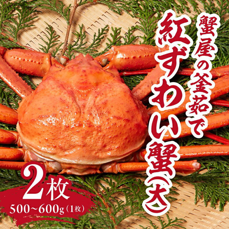 [早期先行予約]蟹屋の釜茹で紅ずわい蟹2杯セット(大) 500〜600g×2枚 ベニズワイガニ 紅ずわいがに カニ かに 境港 マルツ ボイルズワイガニ 鳥取県日野町