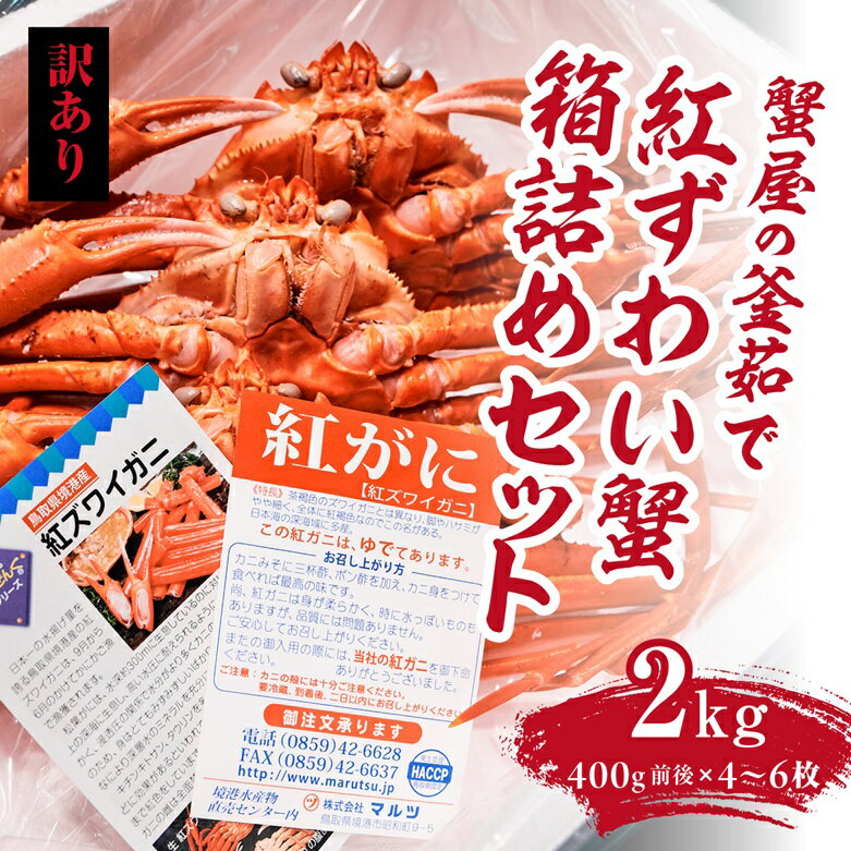 【ふるさと納税】【訳あり】蟹屋の釜茹で紅ずわい蟹2kg箱詰めセット 400g前後×4〜6枚 ベニズワイガニ 紅ずわいがに カニ かに 境港 マルツ ボイルズワイ...