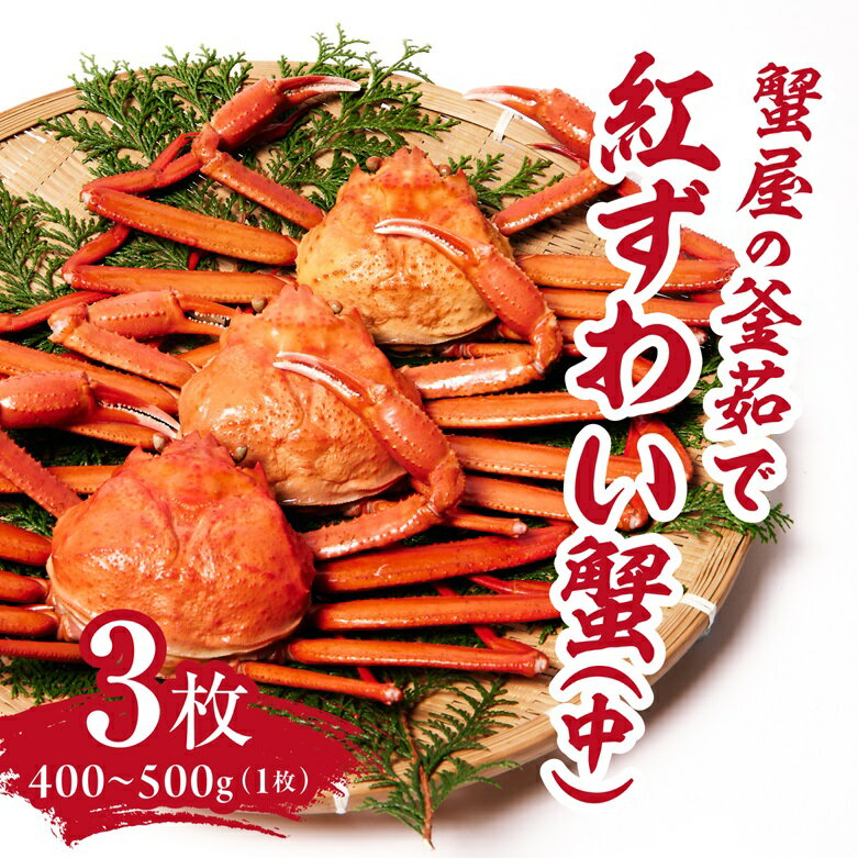 【早期先行予約】蟹屋の釜茹で紅ずわい蟹3杯セット(中) 400～500g×3枚 ベニズワイガニ 紅ずわいがに カニ かに 境港 マルツ ボイルズワイガニ 鳥取県日野町